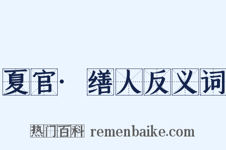 夏官·缮人反义词是什么意思的图片